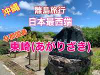 沖縄　離島旅行　日本最西端　与那国島の東崎(あがりざき)展望台に行ってきた❗️