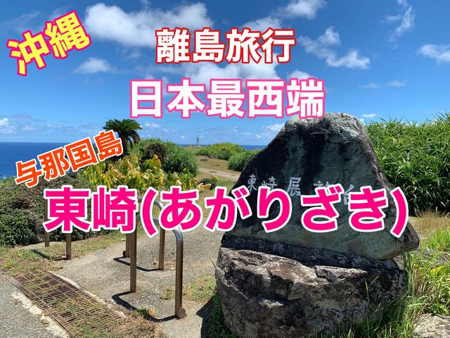 沖縄　離島旅行　日本最西端　与那国島の東崎(あがりざき)展望台に行ってきた❗️