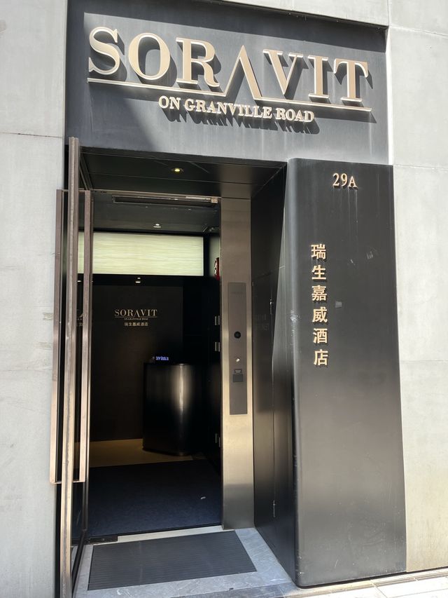 放假私人空間 瑞生嘉威酒店