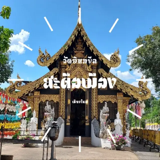 🗼วัดอินทขีล
วัดสะดือเมืองเชียงใหม่🌟