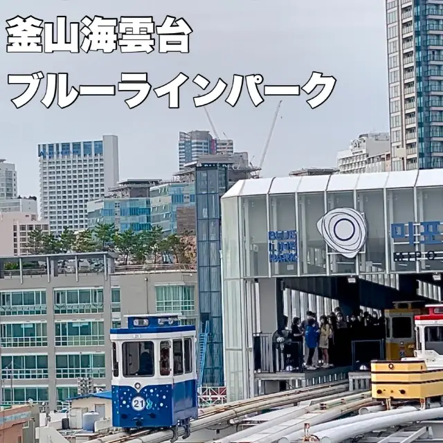 釜山🇰🇷海雲台ブルーラインパーク