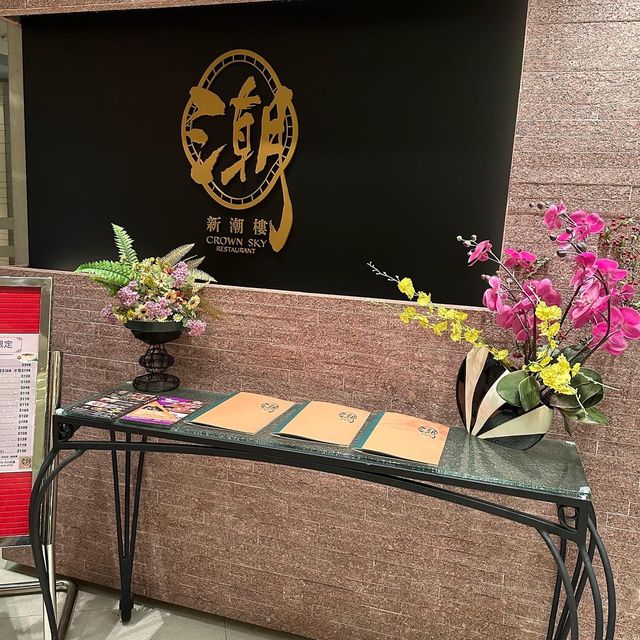 新式乾淨高質九展潮州菜館