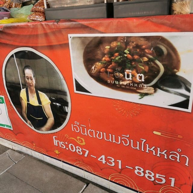 ขนมจีนไหหลำเจ้นิต สูตรเก่าแก่ดั้งเดิม 🍜