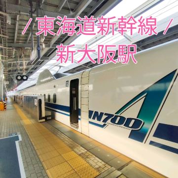 大阪 新大阪】東海道新幹線に乗りましょう✨✨✨ | Trip.com 大阪
