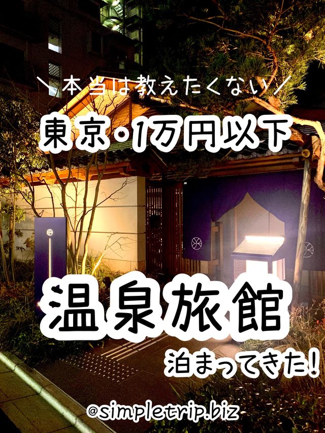 【東京】都内でリフレッシュ♪温泉旅館で癒されよう