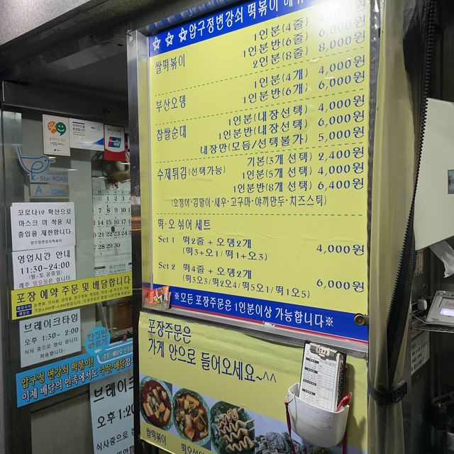 압구정로데오 떡볶이 맛집! 변강쇠떡볶이