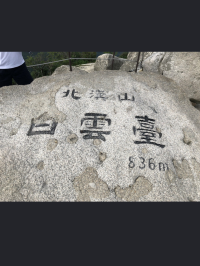 서울 북한산 836m 등산 후기 :)