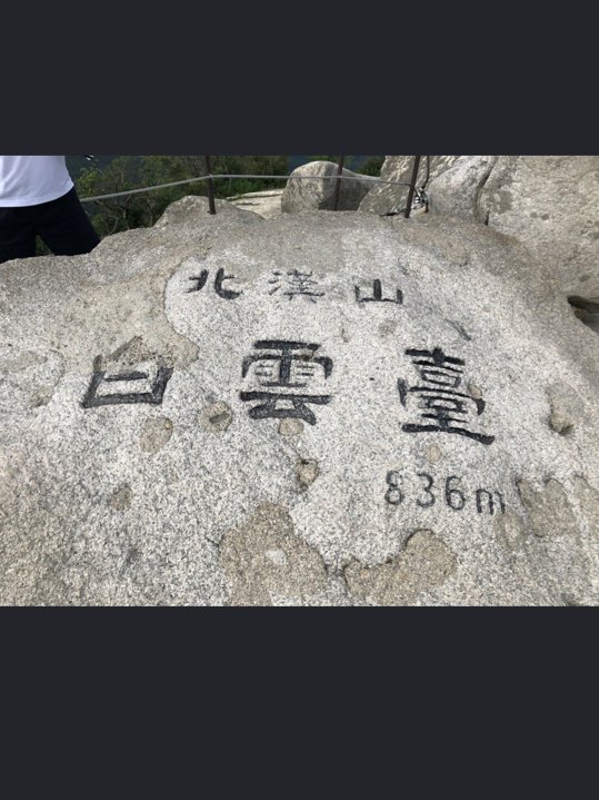 서울 북한산 836m 등산 후기 :)