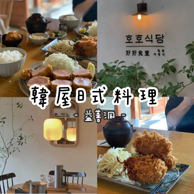 [韓國益善洞］好好食堂 - 韓屋高質日料店🍛