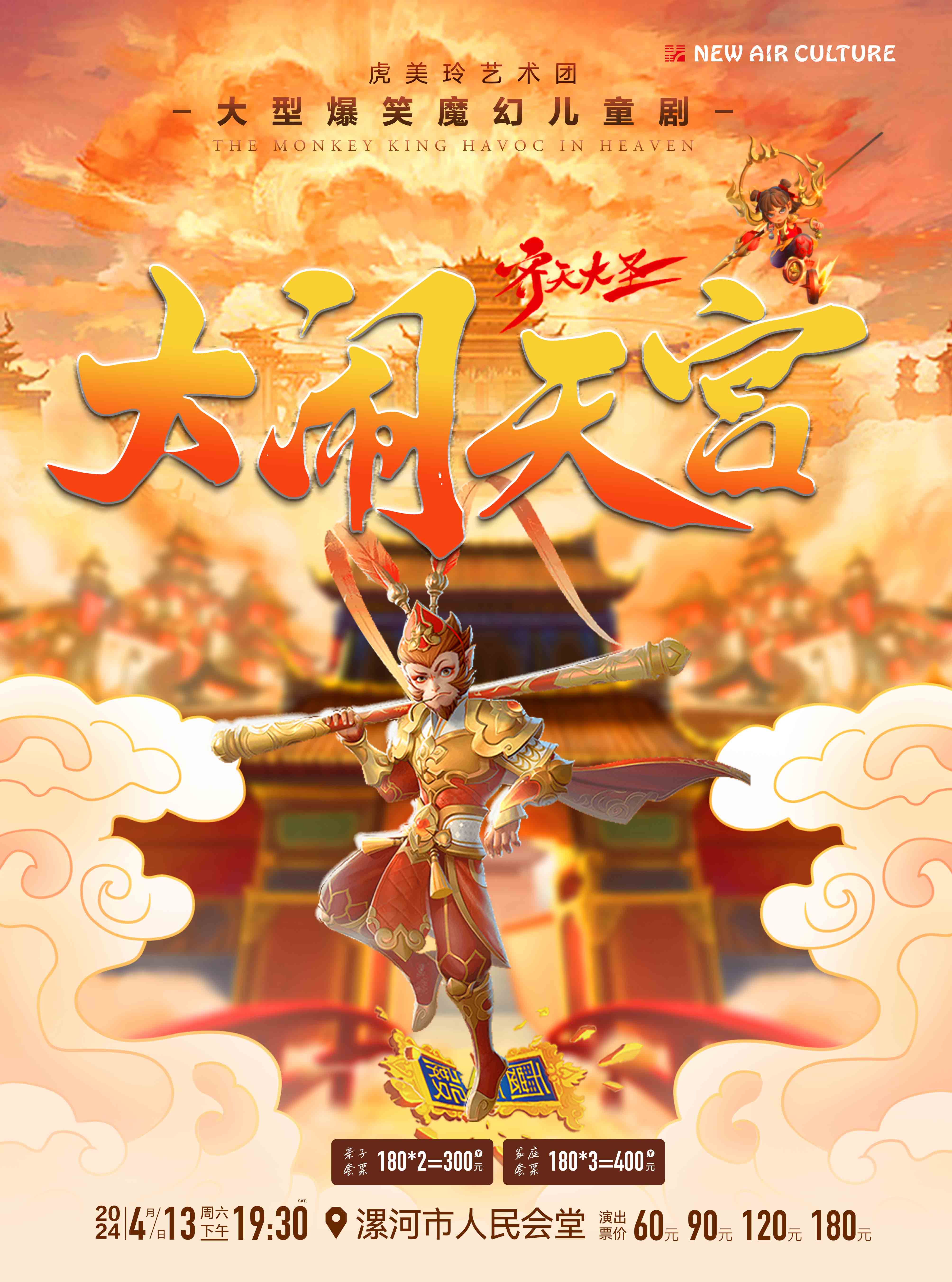 大型爆笑魔幻兒童劇《大鬧天宮》漯河站|兒童親子 | 漯河人民會堂