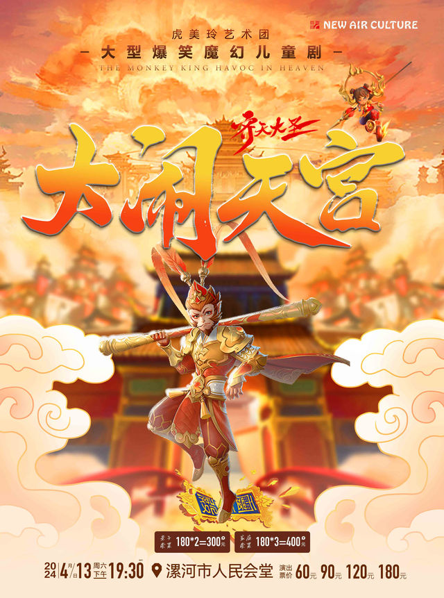 大型爆笑魔幻兒童劇《大鬧天宮》漯河站|兒童親子 | 漯河人民會堂