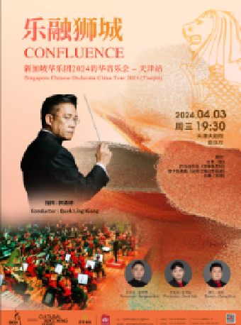 “樂融獅城”新加坡華樂團音樂會|音樂會 | 天津大劇院音樂廳