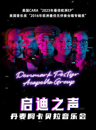 啓迪之聲 丹麥阿卡貝拉音樂會|音樂會 | 光明文化藝術中心 演藝中心·音樂廳