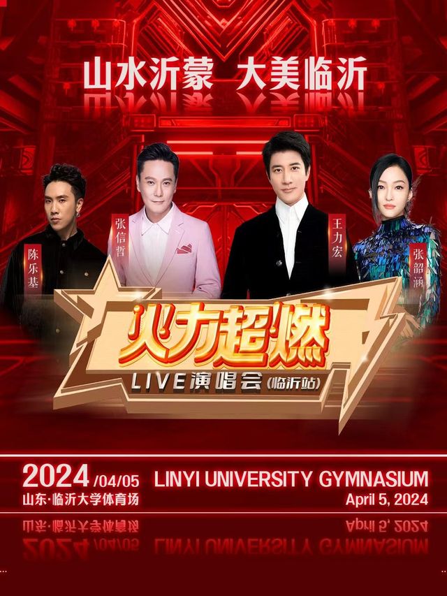 2024火力超燃live演唱會臨沂站|演唱會 | 臨沂大學體育場