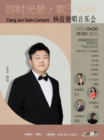 四時光景，歌與你聽——楊俊獨唱音樂會|音樂會 | 成都城市音樂廳·室內音樂廳