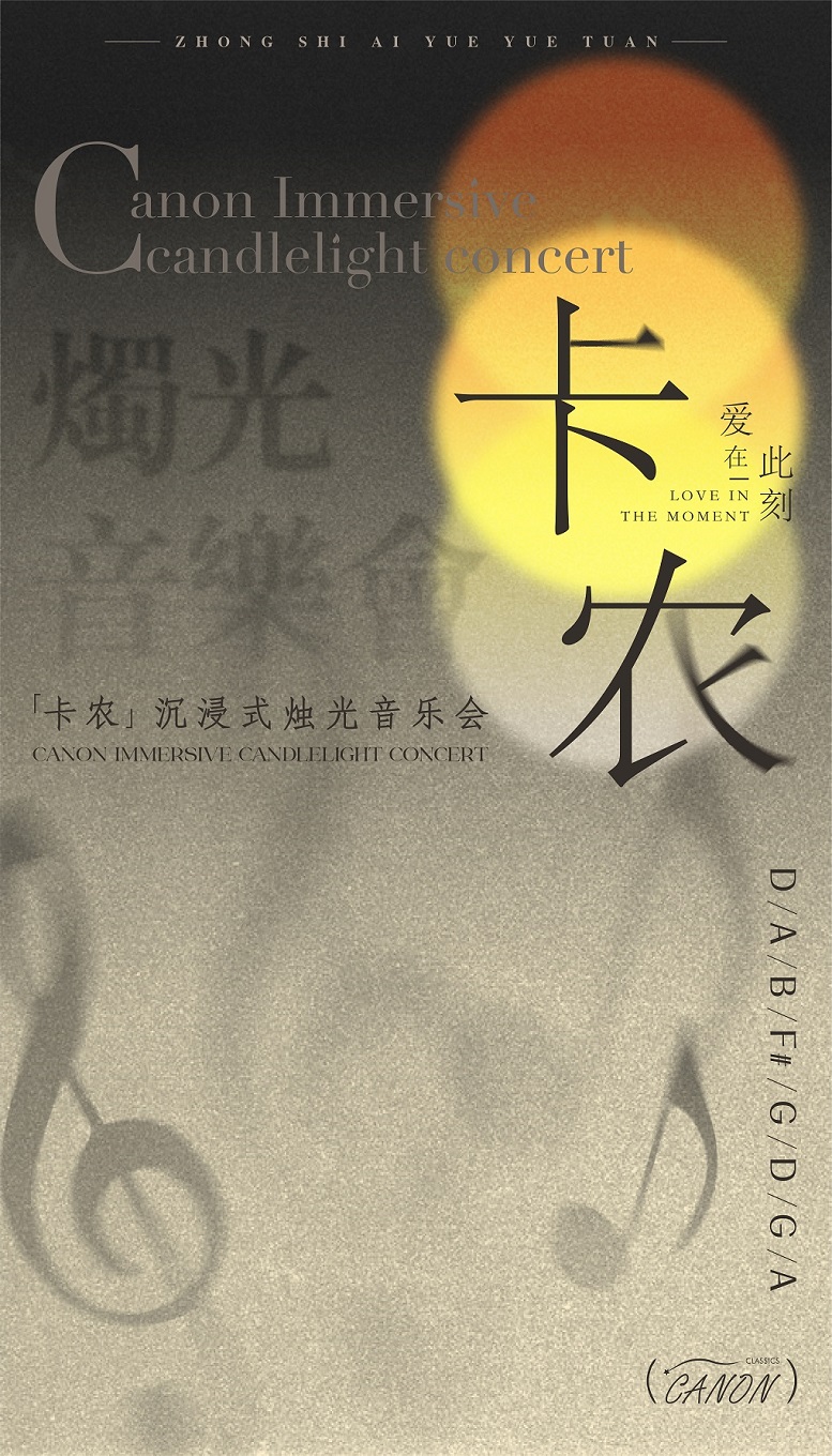 520專場·《卡農》——經典浪漫愛情燭光音樂會·蕪湖站|兒童親子 | 安徽蕪湖雨耕山內思劇院