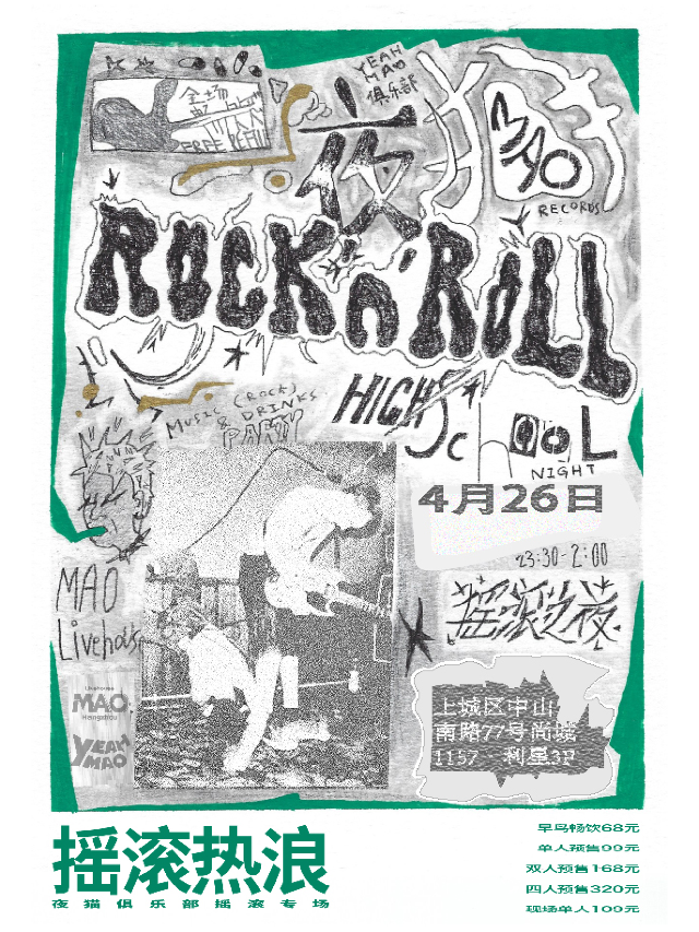 4.26丨夜貓俱樂部「搖滾熱浪」ROCK N' ROLL搖滾派對 #酒水暢飲｜演唱會 | MAO Livehouse杭州