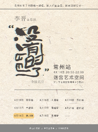 李晉&樂隊 “沒有時間了”巡演常州站｜演唱會 | 迷宮藝術空間