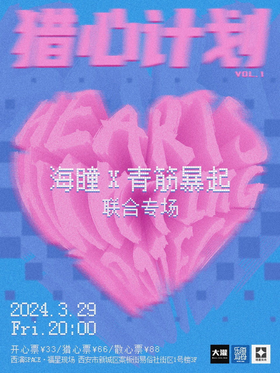 「獵心計劃」海瞳 X 青筋暴起｜聯合專場|演唱會 | 西演SPACE·福星現場
