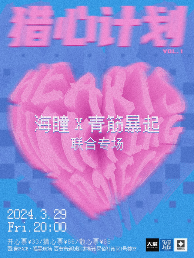 「獵心計劃」海瞳 X 青筋暴起｜聯合專場|演唱會 | 西演SPACE·福星現場