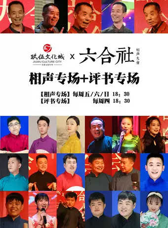 玖伍X六合社相聲大會|曲苑雜壇 | 玖伍x六合社相聲劇場(玖伍文化城4F)