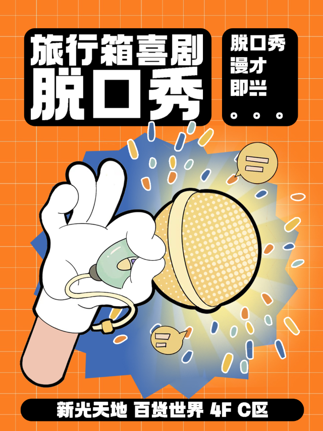 旅行箱喜劇丨脱口秀小劇場丨聊天會丨開放麥 @新光天地4樓C區|曲苑雜壇 | 旅行箱喜劇|脱口秀劇場