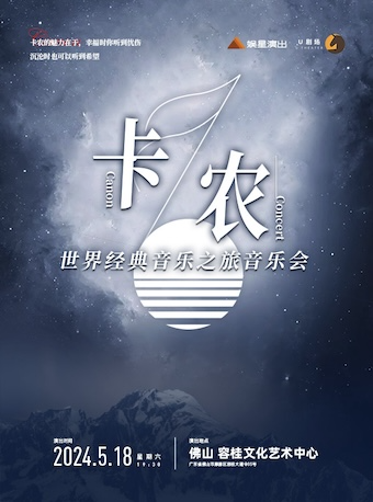 【第二張半價】卡農·世界經典音樂之旅音樂會｜音樂會 | 順德容桂文化藝術中心大劇院