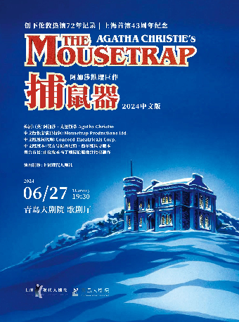 阿加莎推理鉅作·話劇《捕鼠器》中文版｜話劇歌劇 | 青島大劇院歌劇廳