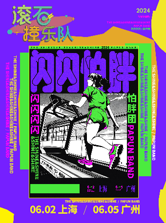 【秀動呈獻】「滾石撞樂隊」怕胖團+閃閃閃閃 2024聯合巡演 上海站｜演唱會 | 新歌空間