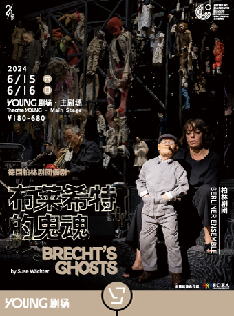 德國柏林劇團偶劇《布萊希特的鬼魂》BRECHT'S GHOSTS｜話劇歌劇 | YOUNG劇場·主劇場