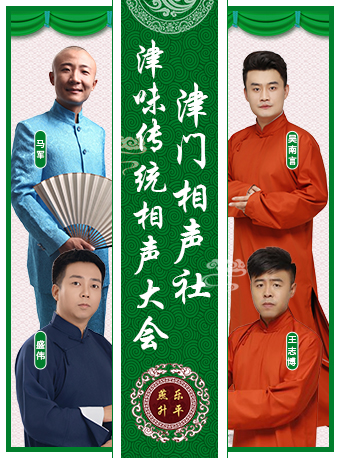 天津津門相聲社｜曲苑雜壇 | 津門相聲社