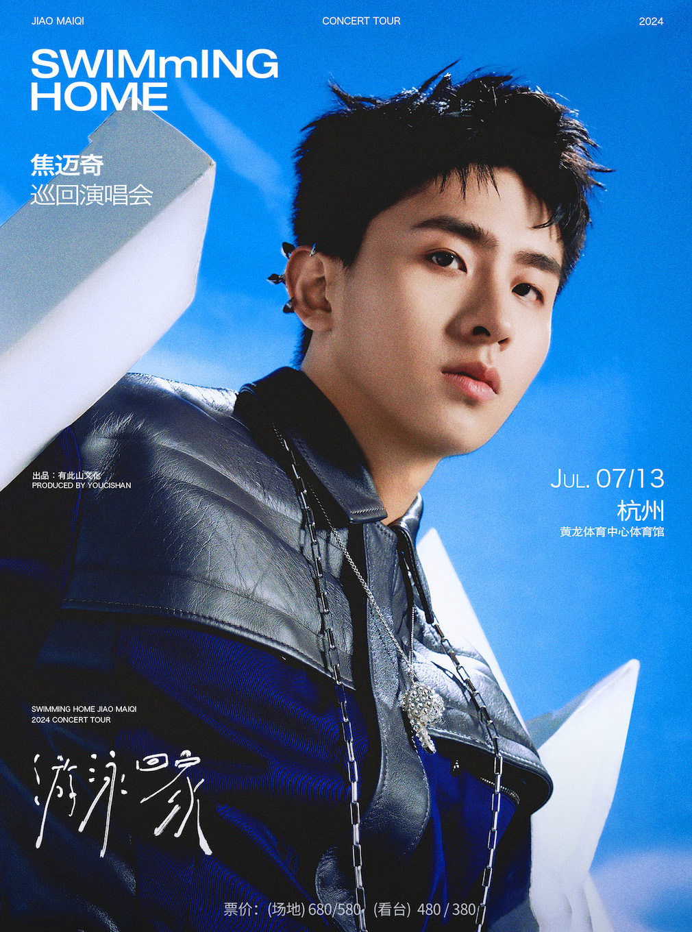 2024焦邁奇“游泳回家”巡迴演唱會-杭州站｜演唱會 | 黃龍體育中心體育館: 日期及行程 | Trip.com