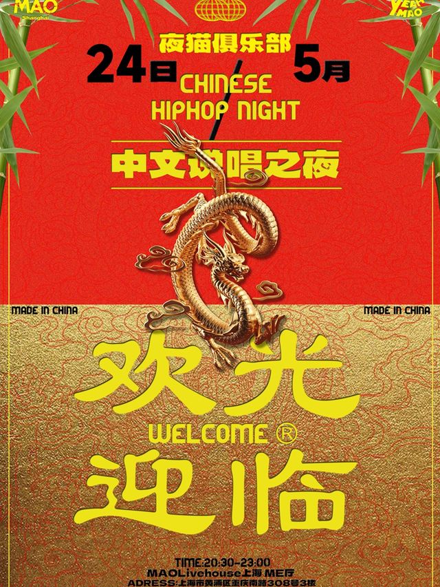 5.24「歡迎光臨」中文説唱 夜貓俱樂部｜演唱會 | MAO Livehouse上海