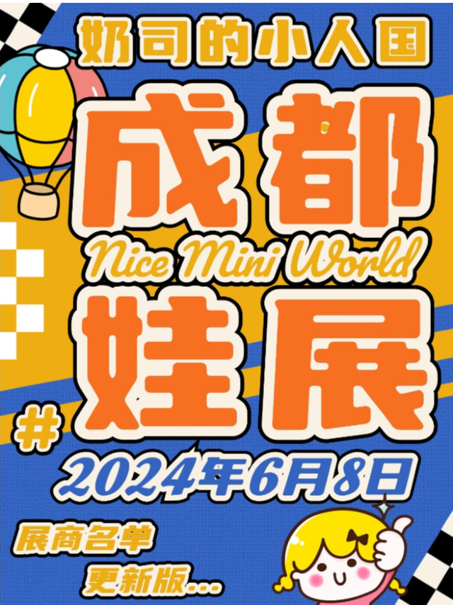 成都娃展【奶司的小人國-以娃會友主題娃展】｜展覽休閒 | 成都市金牛區禮遇天下喜宴中心
