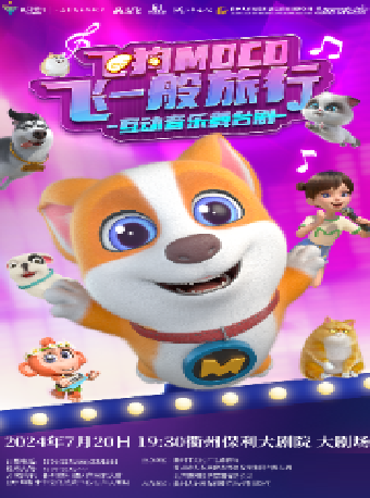 2024·第二屆·八喜打開藝術之門飛狗MOCO動漫搖滾音樂劇《飛一般旅行》｜話劇歌劇 | 衢州保利大劇院大劇場