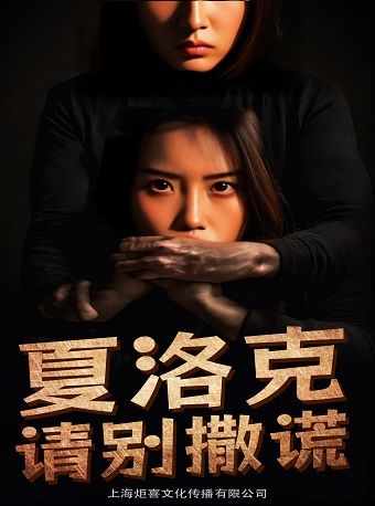 懸疑反轉喜劇《夏洛克請別説謊》｜話劇歌劇 | 秀湖音樂廳