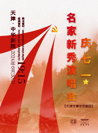 2024年慶“七一”天津市青年京劇團名家新秀演唱會｜曲苑雜壇 | 中華劇院