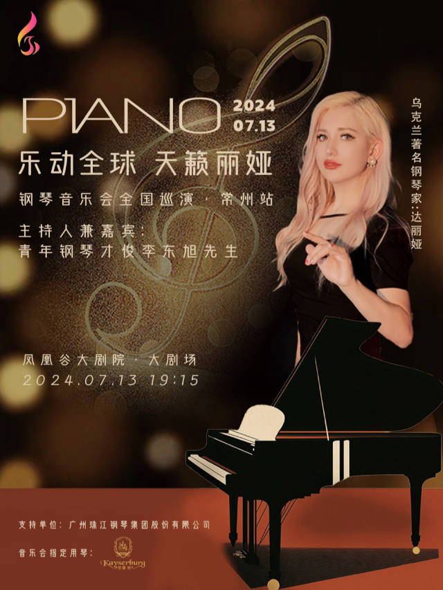 達麗婭·達姝蒂娜 全球巡演鋼琴音樂會 常州站｜音樂會 | 鳳凰谷大劇院-大劇場