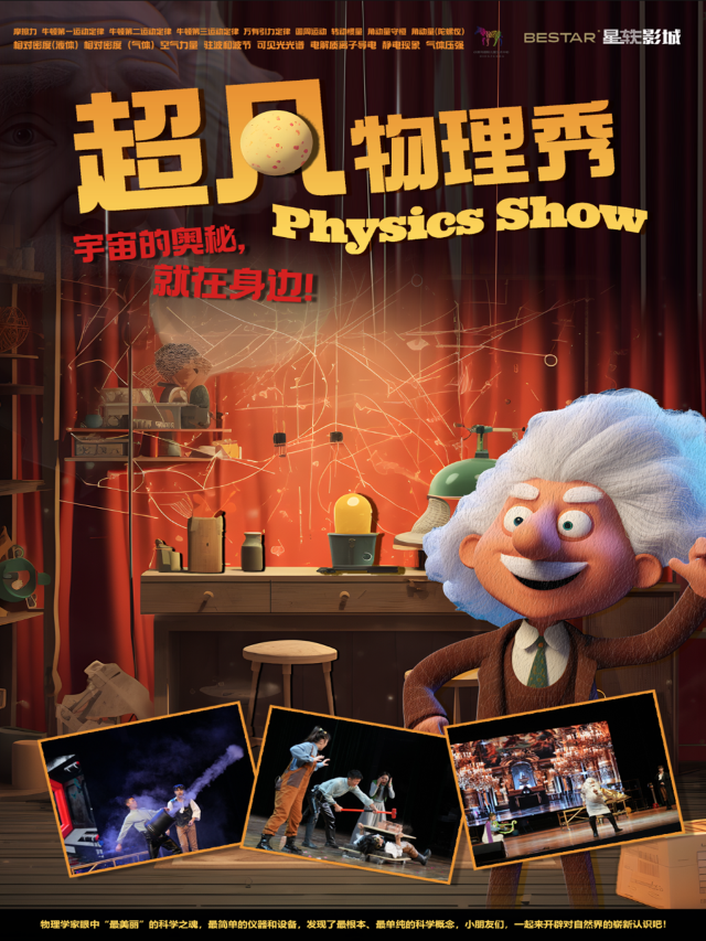 大型科學互動親子劇《超凡物理秀》｜兒童親子 | 星軼STARX影城銀川吾悦廣場店