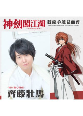 《神劍闖江湖 —明治劍客浪漫譚— 》聲優齊藤壯馬手遞見面會 | 台北世貿一館