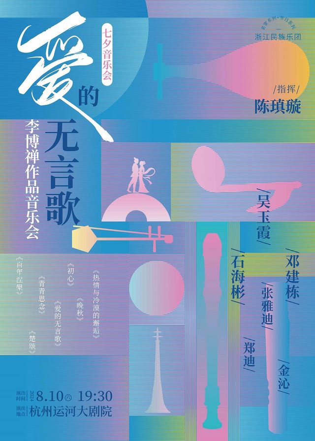 《愛的無言歌》七夕李博禪作品音樂會｜音樂會 | 杭州運河大劇院·歌劇廳