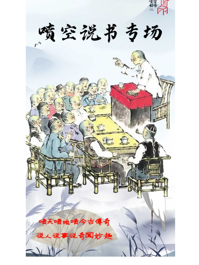 噴空説書專場「噴天噴地噴今古傳奇 説人説事説奇聞妙趣」｜曲苑雜壇 | 噴空劇場