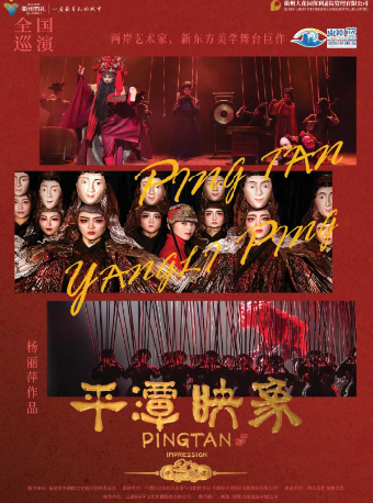楊麗萍導演作品舞台劇《平潭映象》｜話劇歌劇 | 衢州保利大劇院大劇場