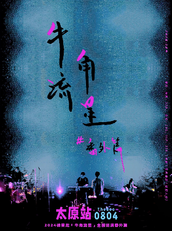 2024徐秉龍「牛角流星」巡演番外篇8.4太原站｜演唱會 | THE BOO