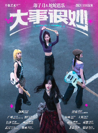 「不象藝術出品」印子月&坨坨芭樂2024“大事很妙”巡演 北京站｜演唱會 | 北京 樂空間