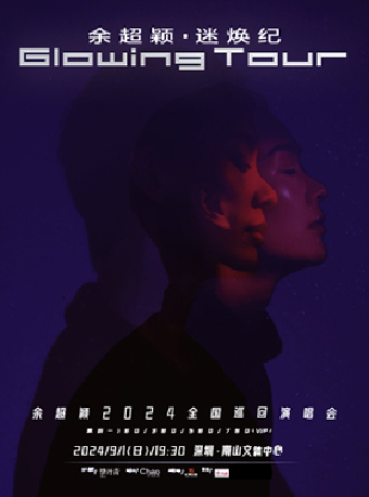 餘超穎《迷煥紀》2024全國巡迴演唱會｜演唱會 | 南山文體中心劇院大劇院