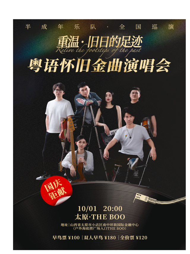 國慶鉅獻《重温·舊日的足跡》粵語懷舊金曲演唱會 半成年樂隊2024全國巡演｜演唱會 | THE BOO