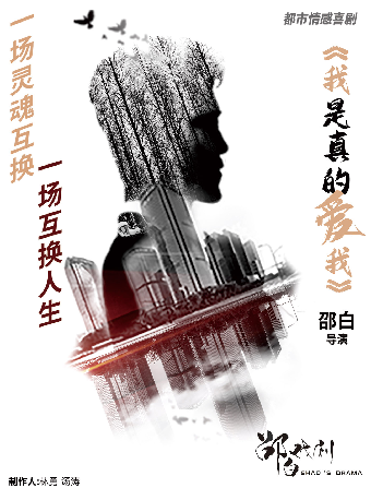 -話劇《我是真的愛我》｜話劇歌劇 | 內蒙古烏蘭恰特