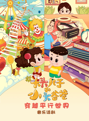 8月27-28日2024第五屆八喜·打開藝術之門系列——兒童劇《新大頭兒子和小頭爸爸之穿越平行世界》｜兒童親子 | 福州海峽文化藝術中心