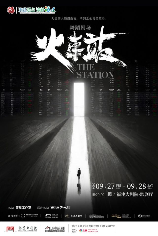 舞蹈劇場《火車站》｜話劇歌劇 | 福建大劇院歌劇廳